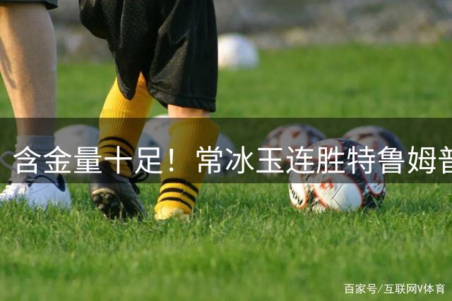 含金量十足！常冰玉连胜特鲁姆普、奥沙利文、赵心童三位世界第一