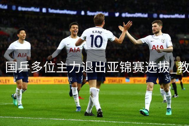 国乒多位主力退出亚锦赛选拔 教练组公布选拔细则