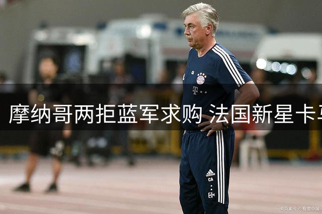 摩纳哥两拒蓝军求购 法国新星卡马拉留守法甲