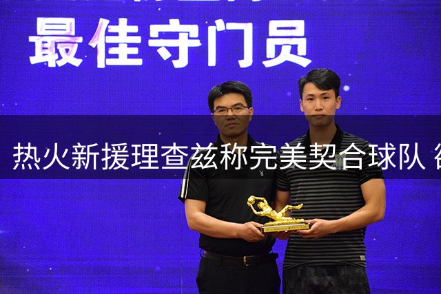 热火新援理查兹称完美契合球队 欲证明个人价值