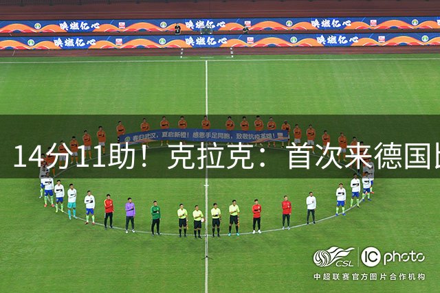 14分11助！克拉克：首次来德国比赛感觉很棒 比赛会渐入佳境的